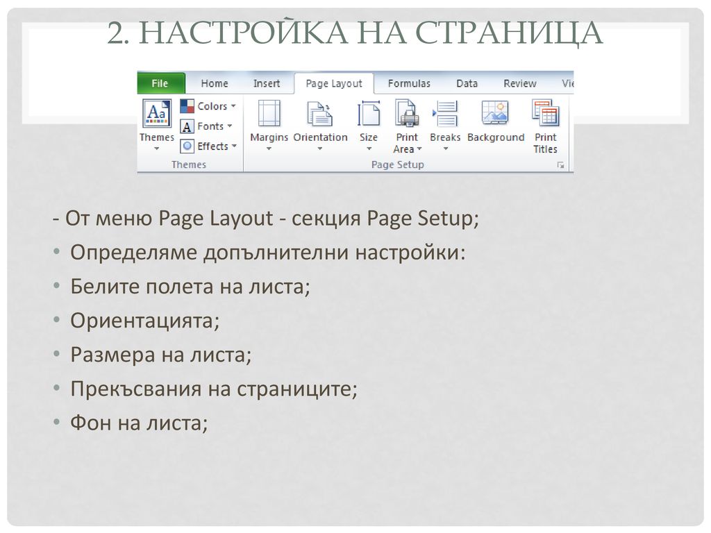 2. Настройка на страница - От меню Page Layout - секция Page Setup;