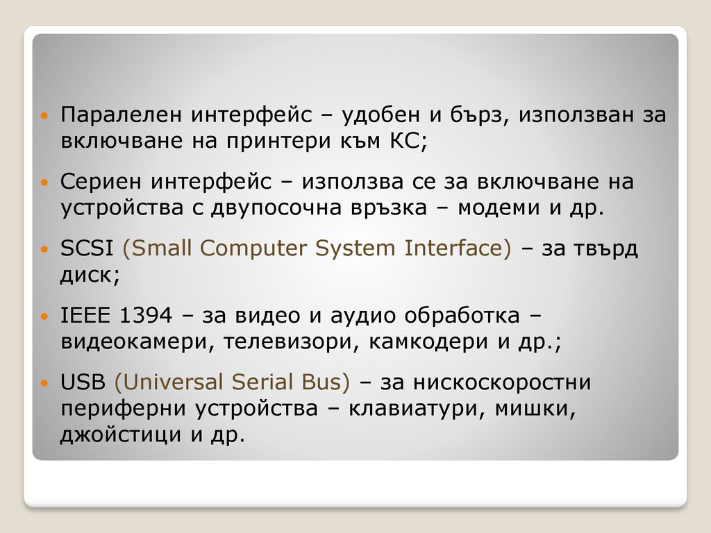 Паралелен интерфейс – удобен и бърз, използван за включване на принтери към КС;