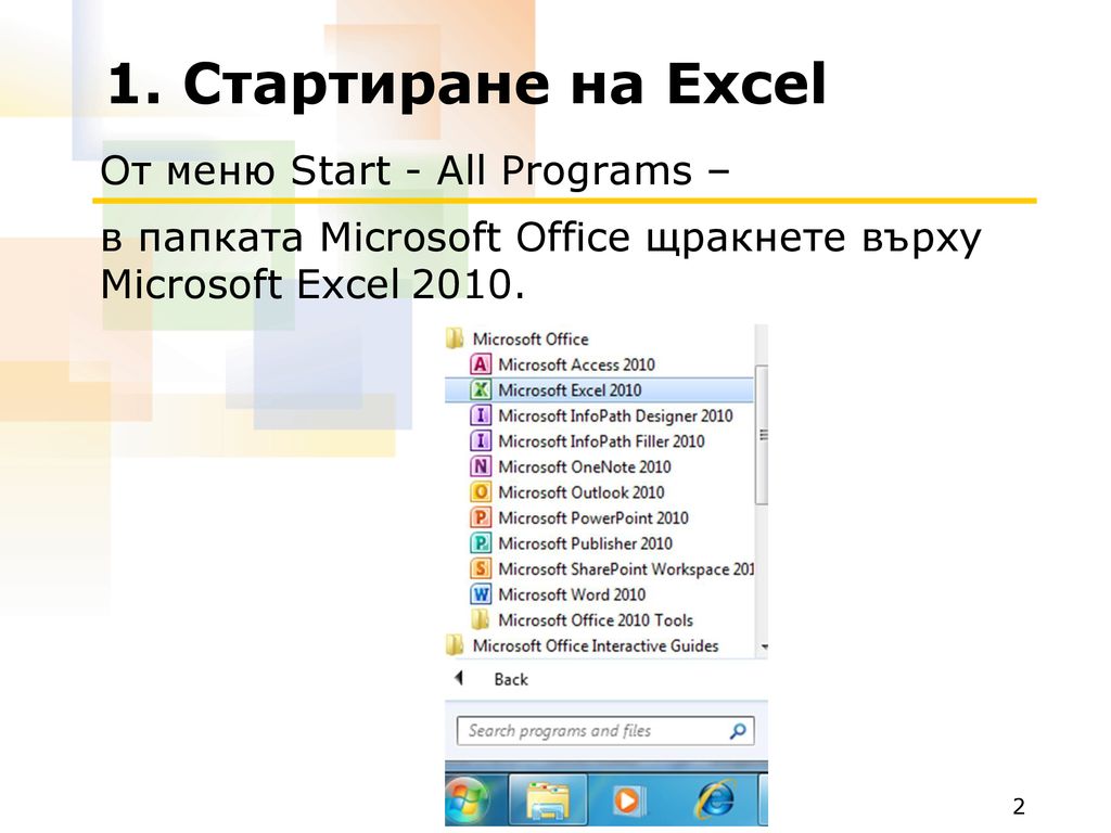 1. Стартиране на Excel От меню Start - All Programs –