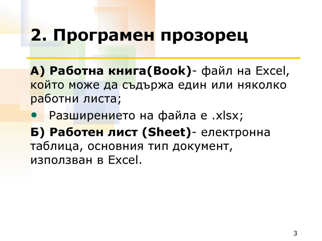 2. Програмен прозорец А) Работна книга(Book)- файл на Excel, който може да съдържа един или няколко работни листа;