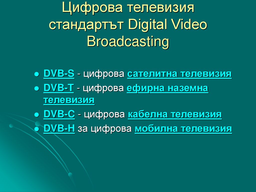 Цифрова телевизия стандартът Digital Video Broadcasting