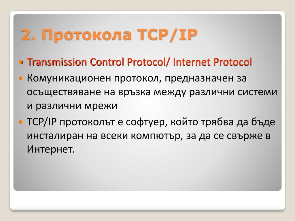 2. Протокола TCP/IP Transmission Control Protocol/ Internet Protocol