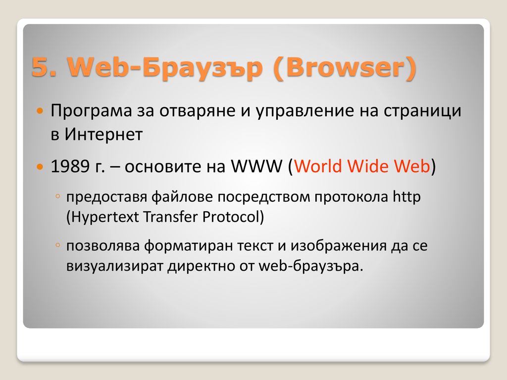 5. Web-Браузър (Browser)