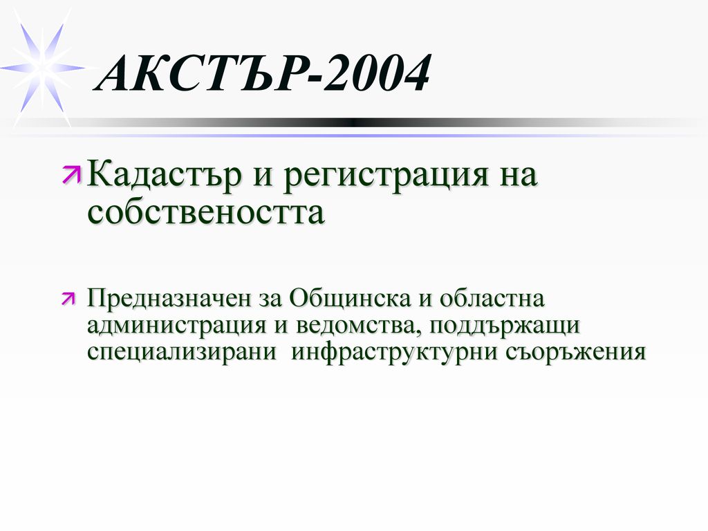 АКСТЪР-2004 Кадастър и регистрация на собствеността
