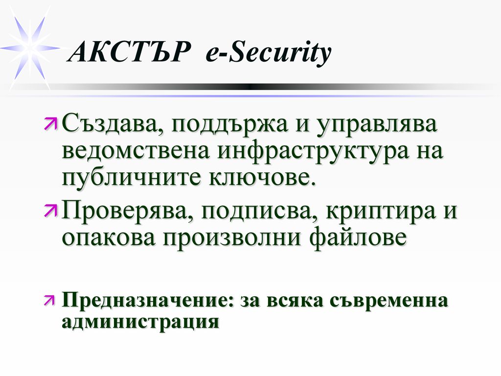 АКСТЪР е-Security Създава, поддържа и управлява ведомствена инфраструктура на публичните ключове.