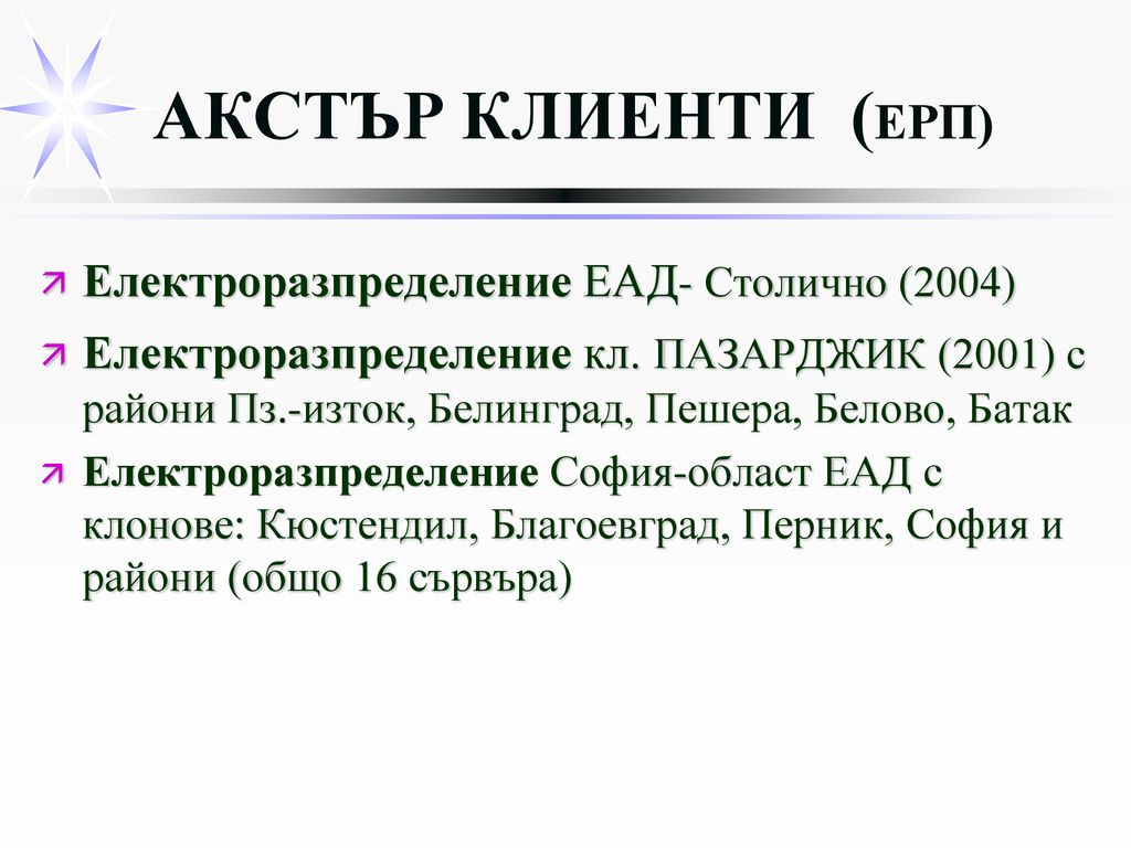 АКСТЪР КЛИЕНТИ (ЕРП) Електроразпределение ЕАД- Столично (2004)