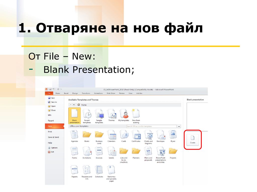 1. Отваряне на нов файл От File – New: Blank Presentation;