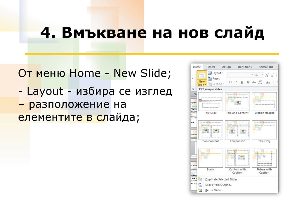 4. Вмъкване на нов слайд От меню Home - New Slide;