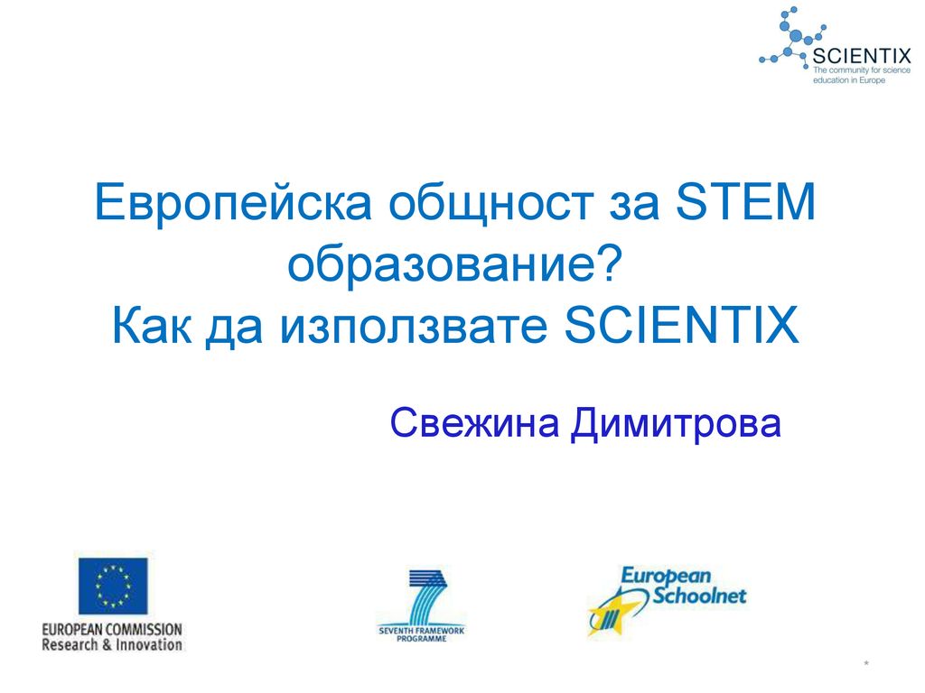 Европейска общност за STEM образование Как да използвате SCIENTIX