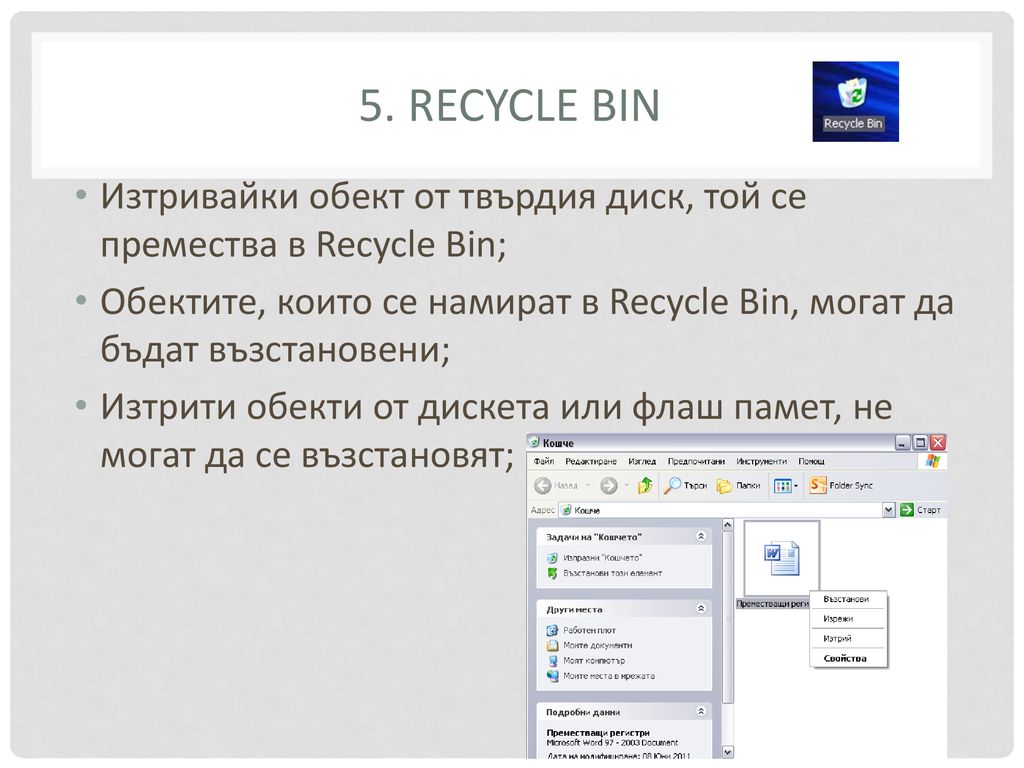 5. Recycle bin Изтривайки обект от твърдия диск, той се премества в Recycle Bin;