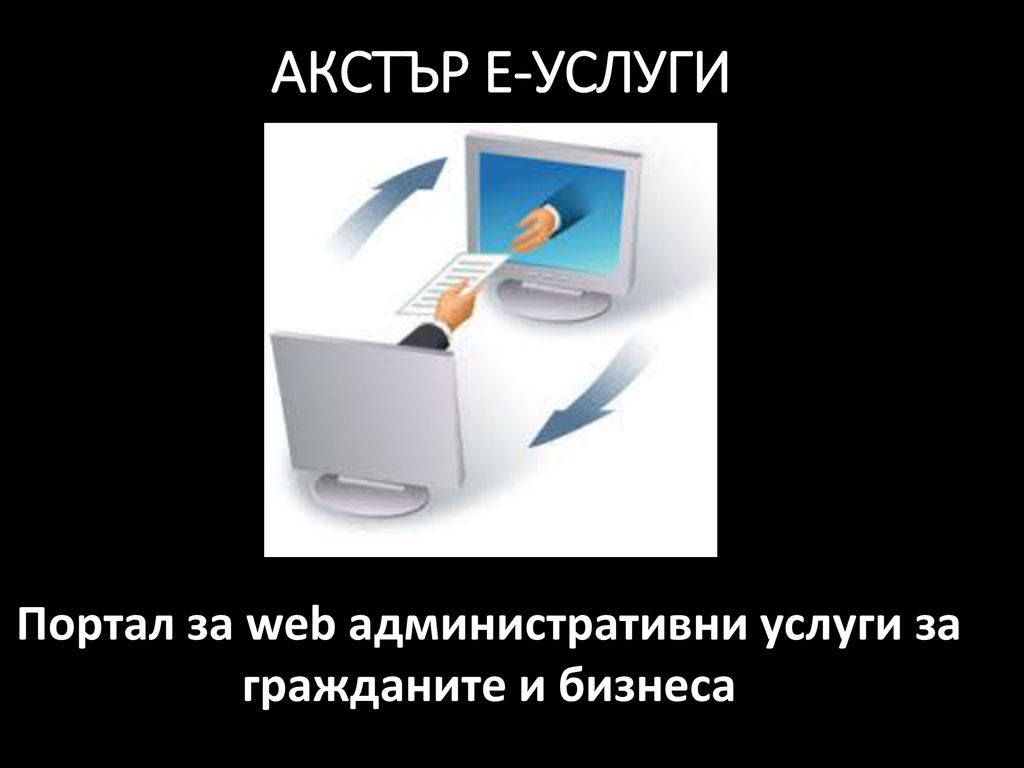 Портал за web административни услуги за гражданите и бизнеса