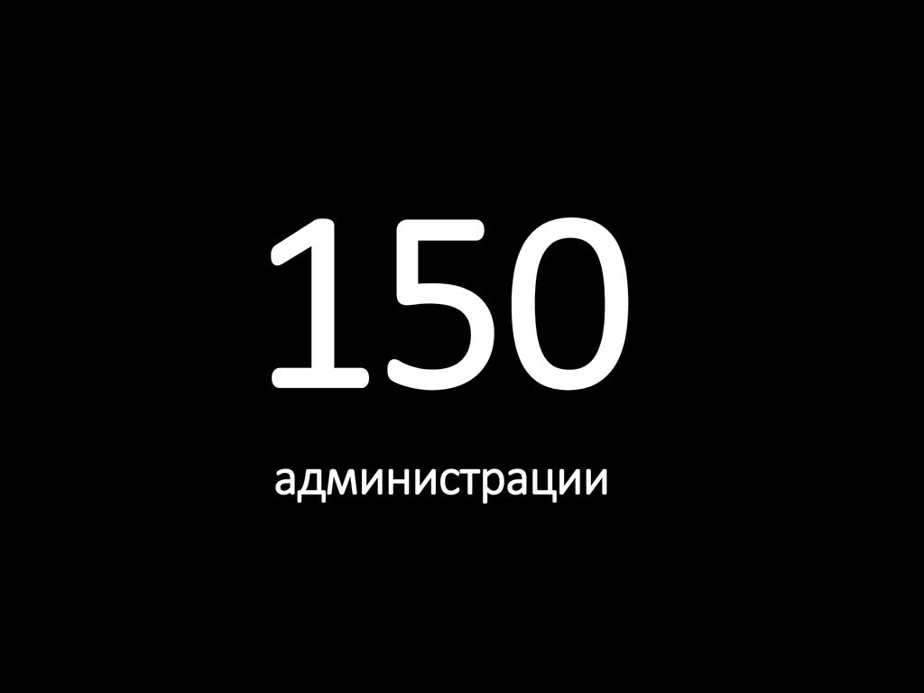150 администрации