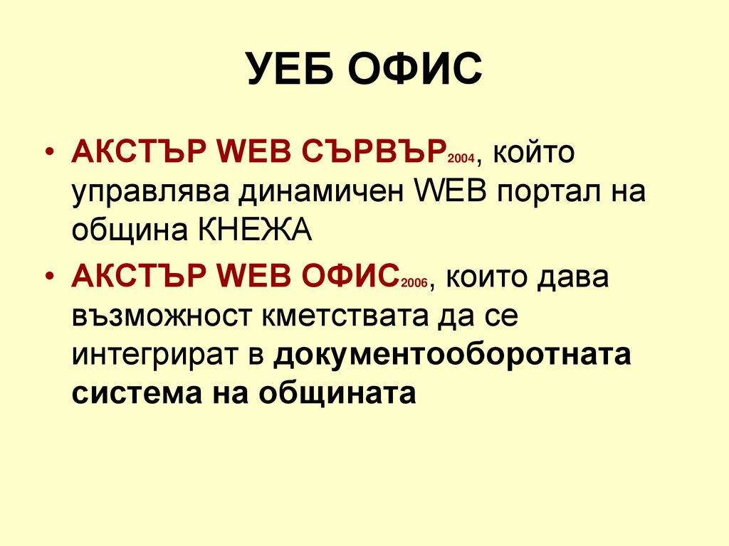 УЕБ ОФИС АКСТЪР WEB СЪРВЪР2004, който управлява динамичен WEB портал на община КНЕЖА.