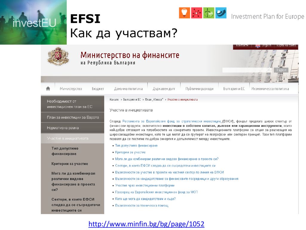 EFSI Как да участвам