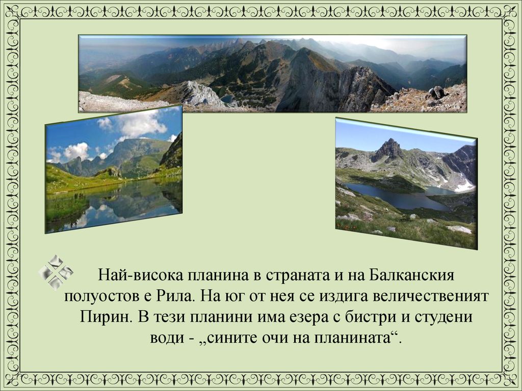 Най-висока планина в страната и на Балканския полуостов е Рила