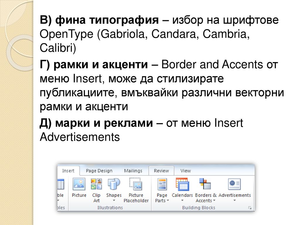 В) фина типография – избор на шрифтове OpenType (Gabriola, Candara, Cambria, Calibri) Г) рамки и акценти – Border and Accents от меню Insert, може да стилизирате публикациите, вмъквайки различни векторни рамки и акценти Д) марки и реклами – от меню Insert Advertisements