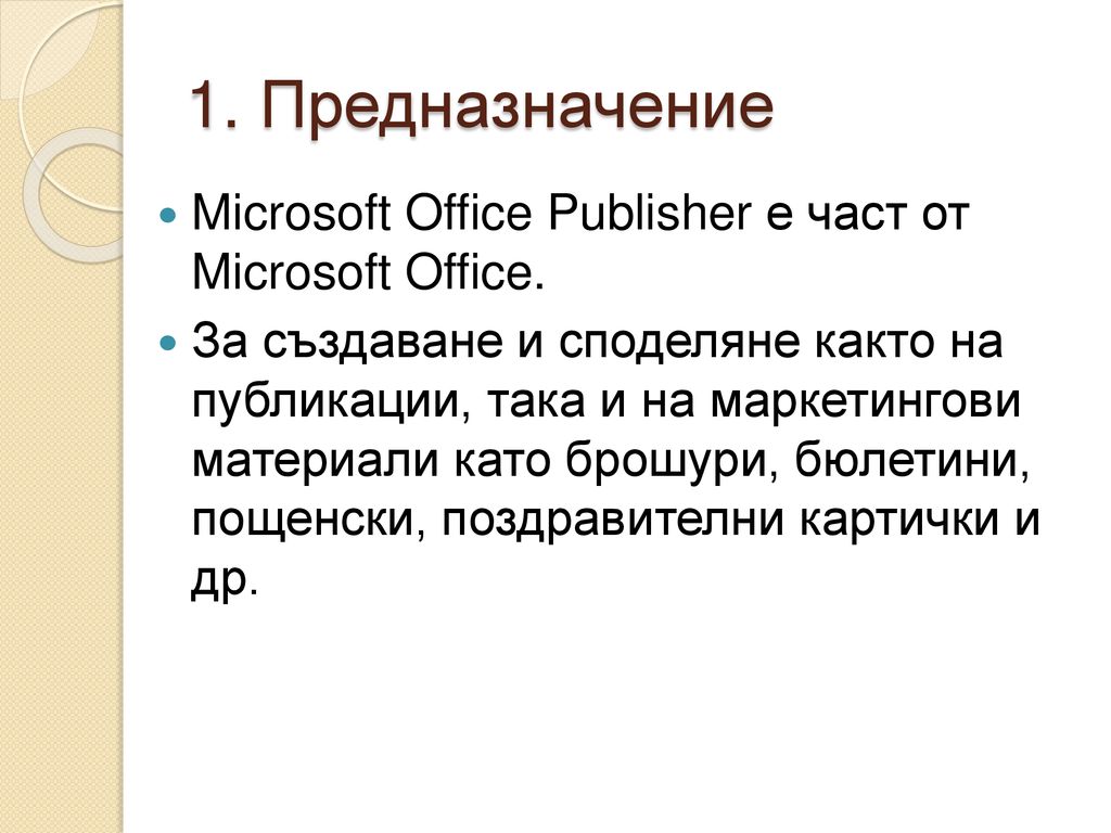 1. Предназначение Microsoft Office Publisher е част от Microsoft Office.