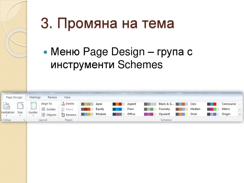 3. Промяна на тема Меню Page Design – група с инструменти Schemes