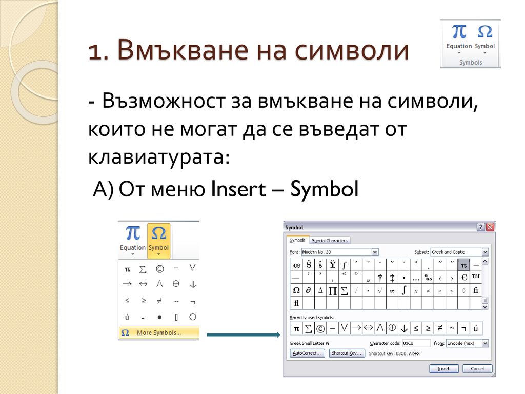 1. Вмъкване на символи - Възможност за вмъкване на символи, които не могат да се въведат от клавиатурата: