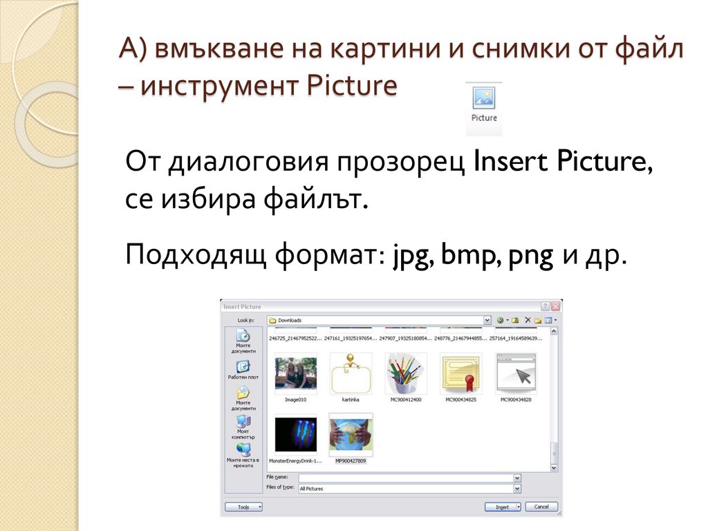 А) вмъкване на картини и снимки от файл – инструмент Picture