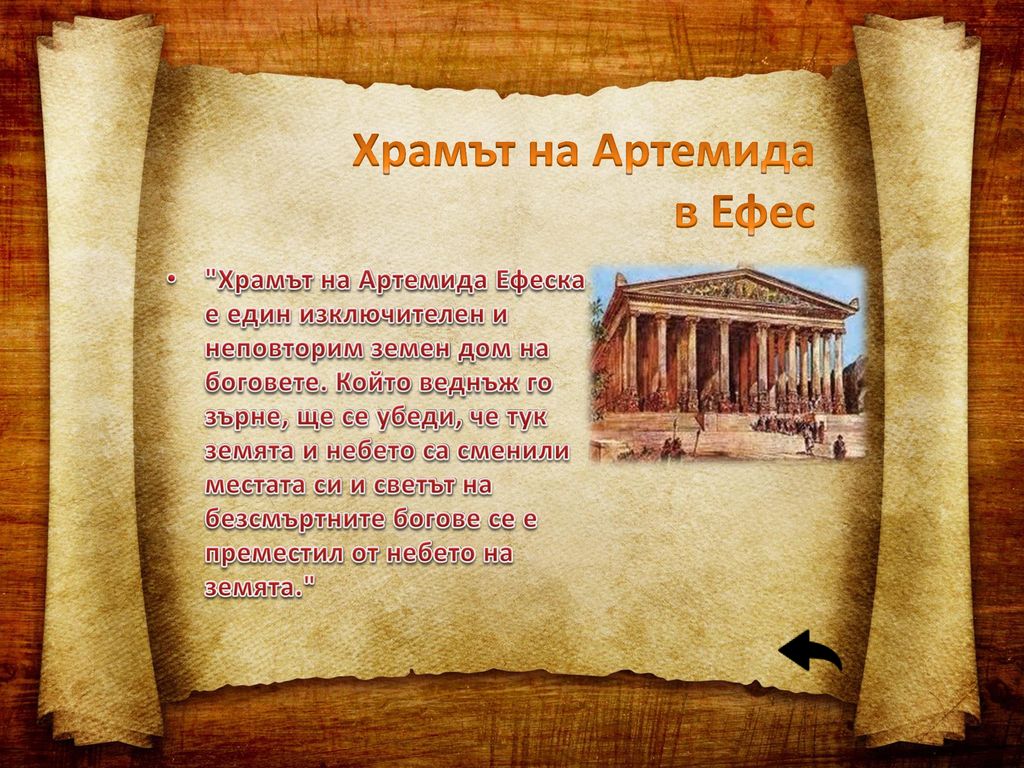 Храмът на Артемида в Ефес