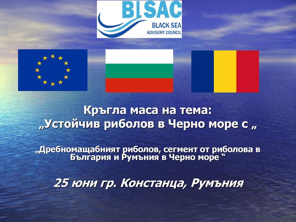 „Устойчив риболов в Черно море с „ 25 юни гр. Констанца, Румъния