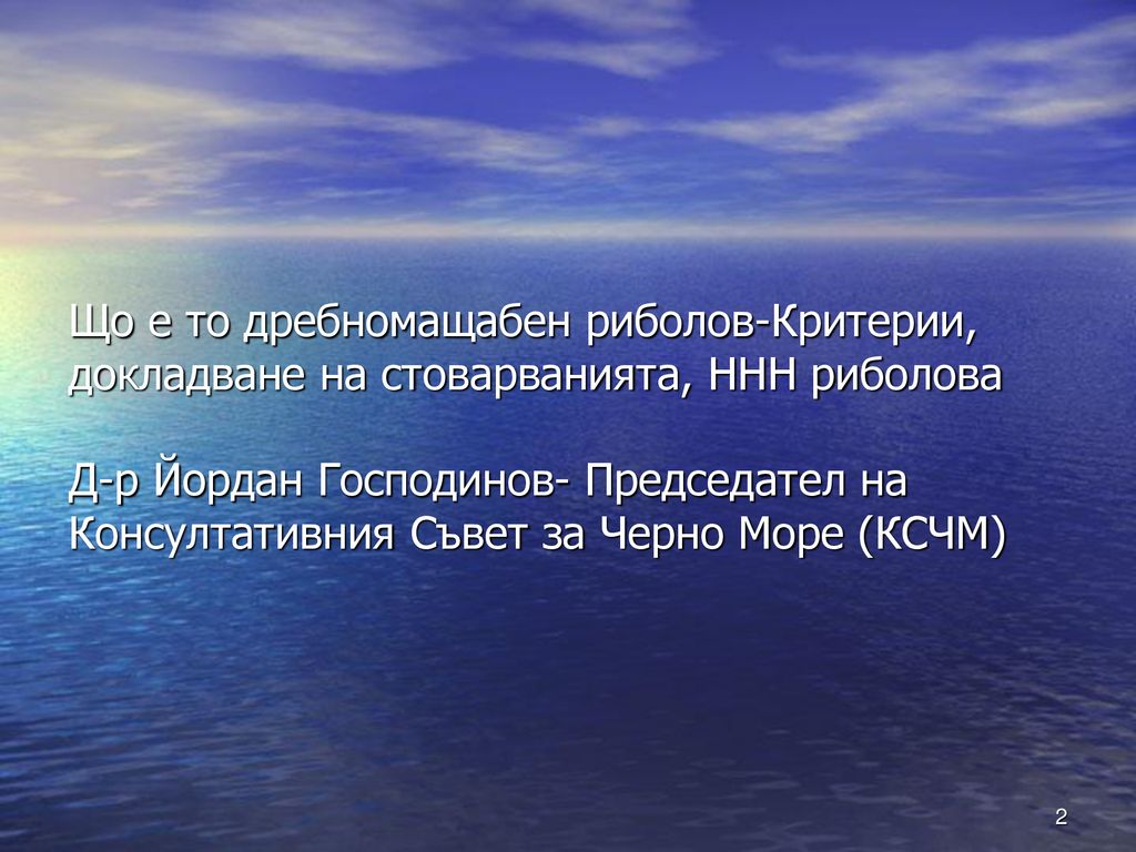 Що е то дребномащабен риболов-Критерии, докладване на стоварванията, ННН риболова Д-р Йордан Господинов- Председател на Консултативния Съвет за Черно Море (КСЧМ)
