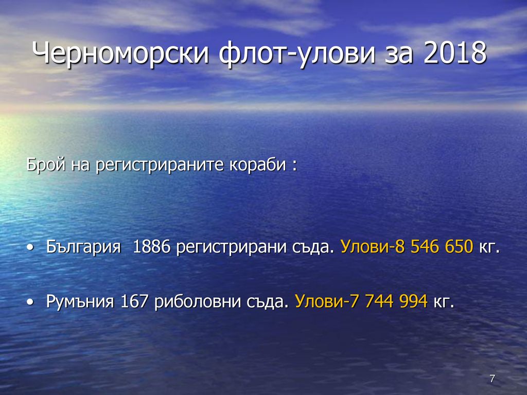 Черноморски флот-улови за 2018