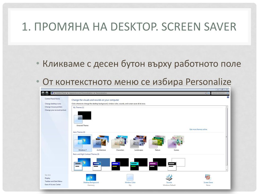 1. Промяна на desktop. Screen saver