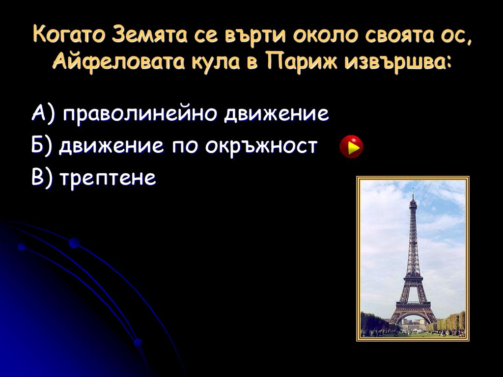 Когато Земята се върти около своята ос, Айфеловата кула в Париж извършва: