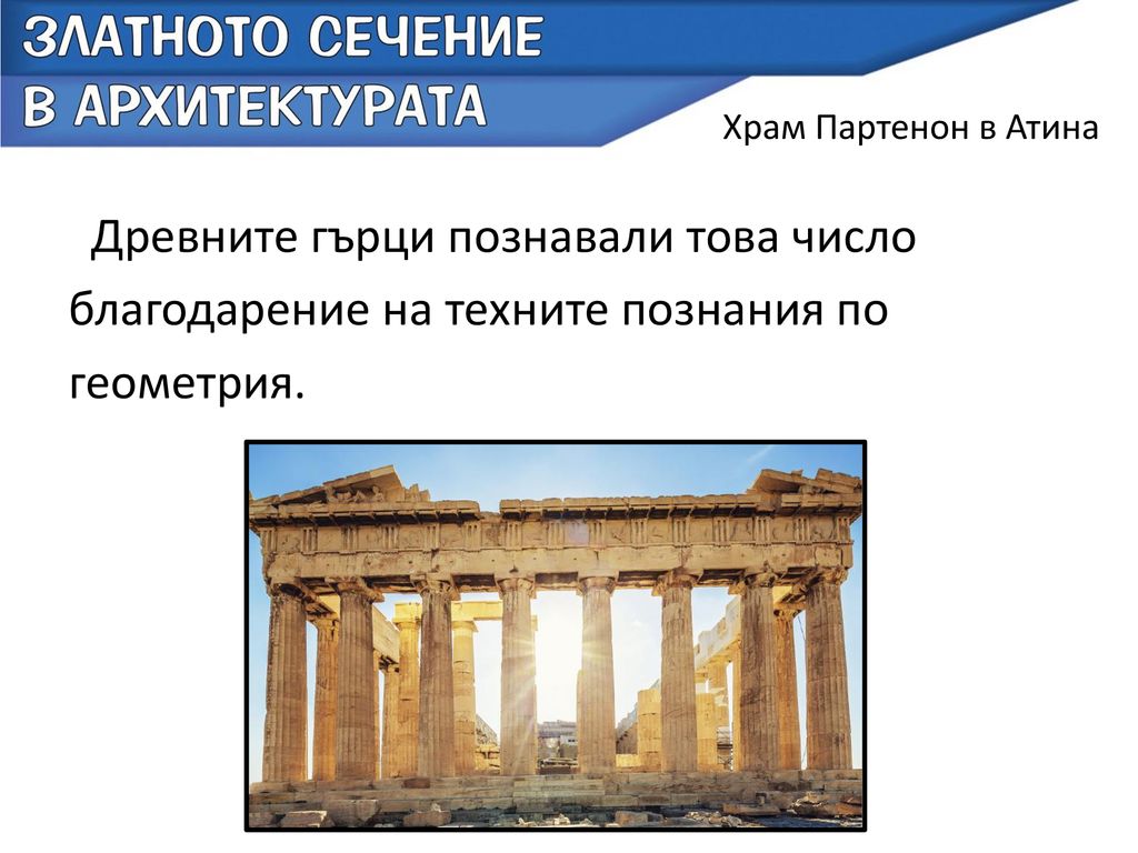 Храм Партенон в Атина Древните гърци познавали това число благодарение на техните познания по геометрия.