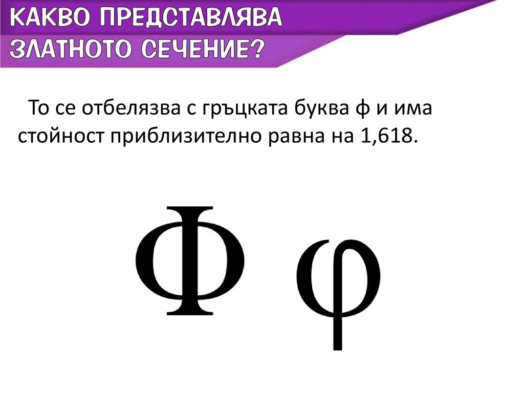 То се отбелязва с гръцката буква φ и има стойност приблизително равна на 1,618.