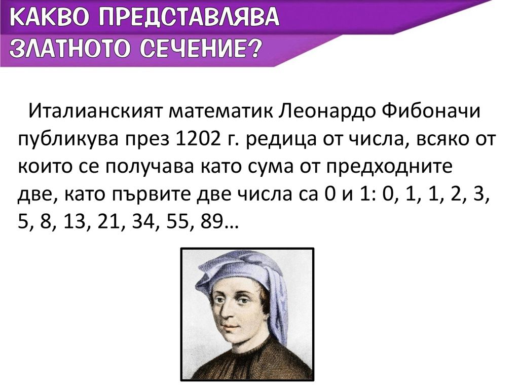 Италианският математик Леонардо Фибоначи публикува през 1202 г