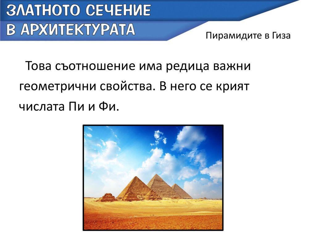 Пирамидите в Гиза Това съотношение има редица важни геометрични свойства.