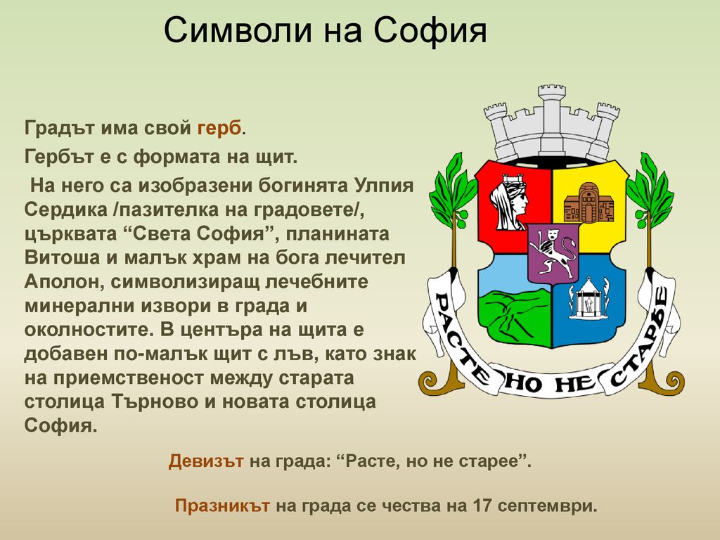 Символи на София Градът има свой герб. Гербът е с формата на щит.