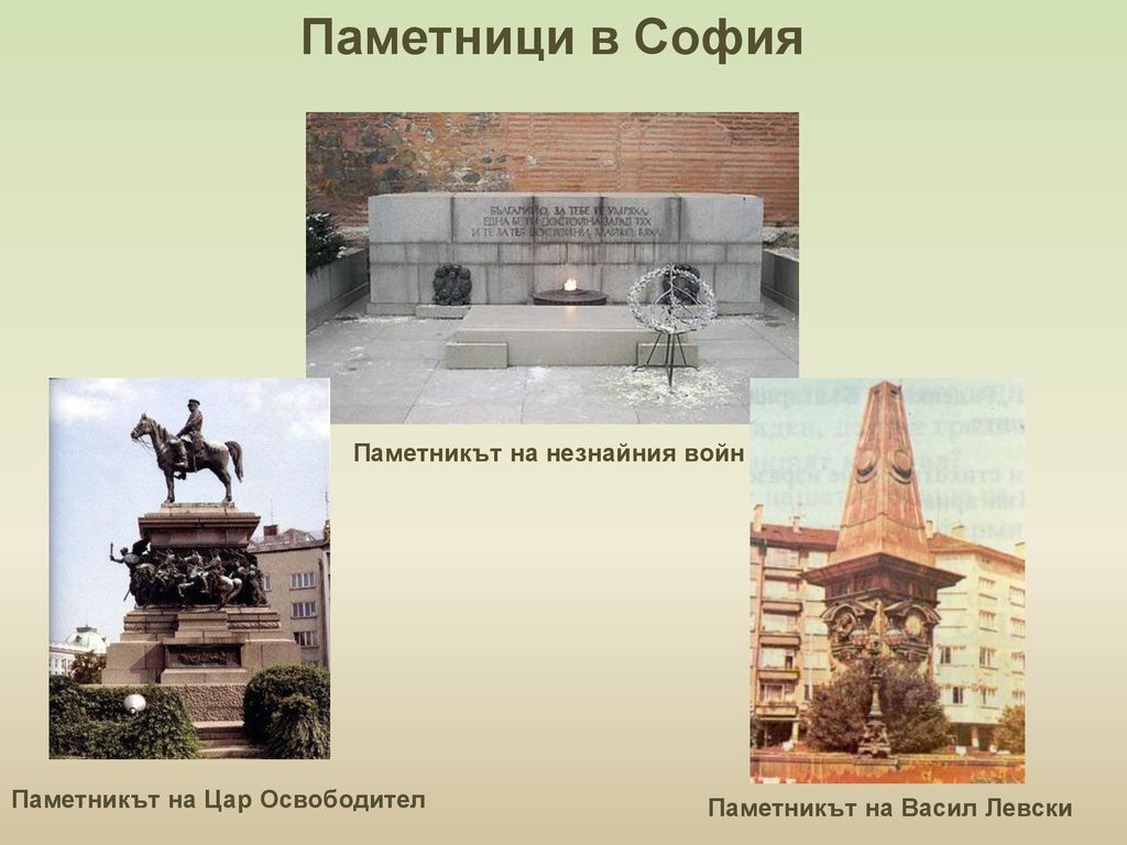 Паметници в София Паметникът на незнайния войн