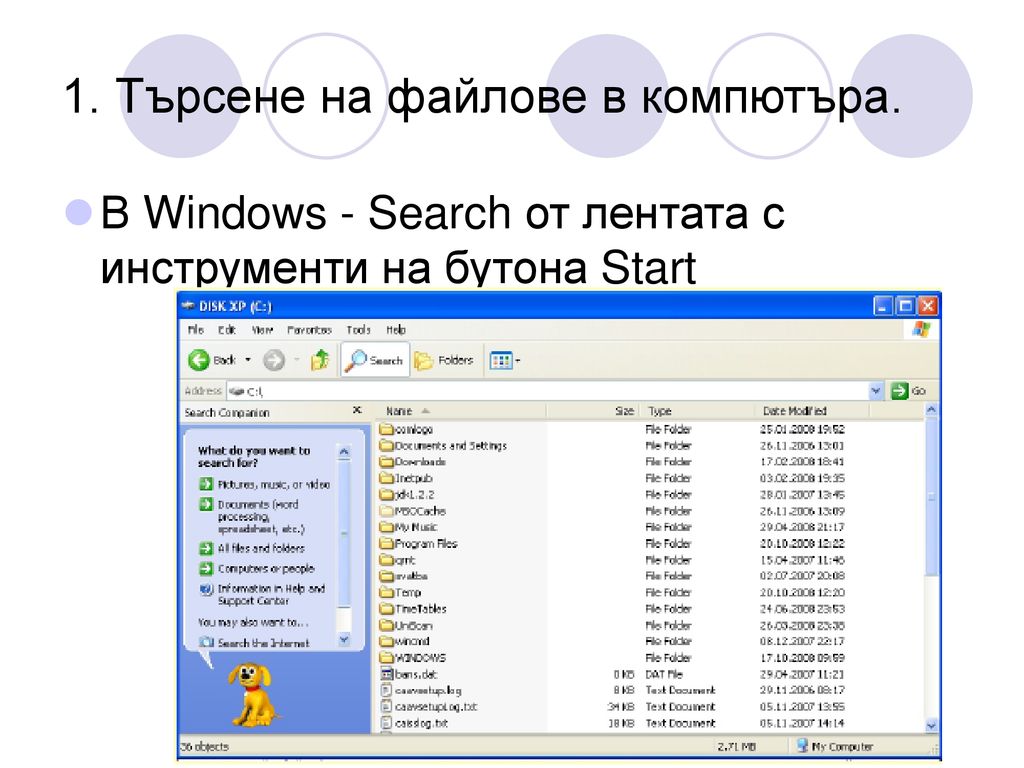 1. Търсене на файлове в компютъра.