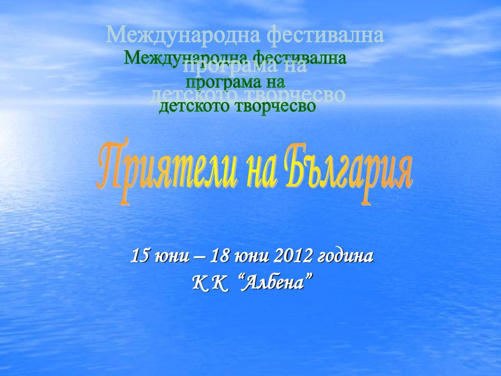 15 юни – 18 юни 2012 година К К Албена