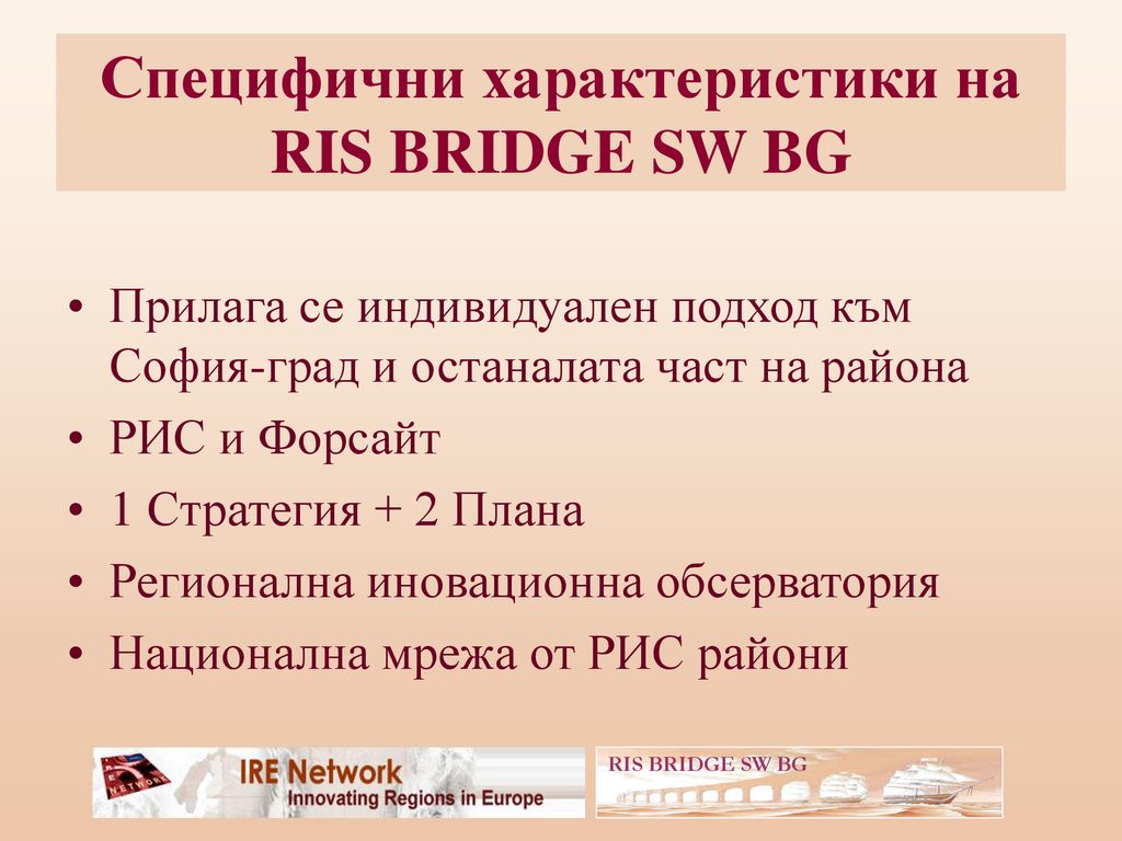 Специфични характеристики на RIS BRIDGE SW BG
