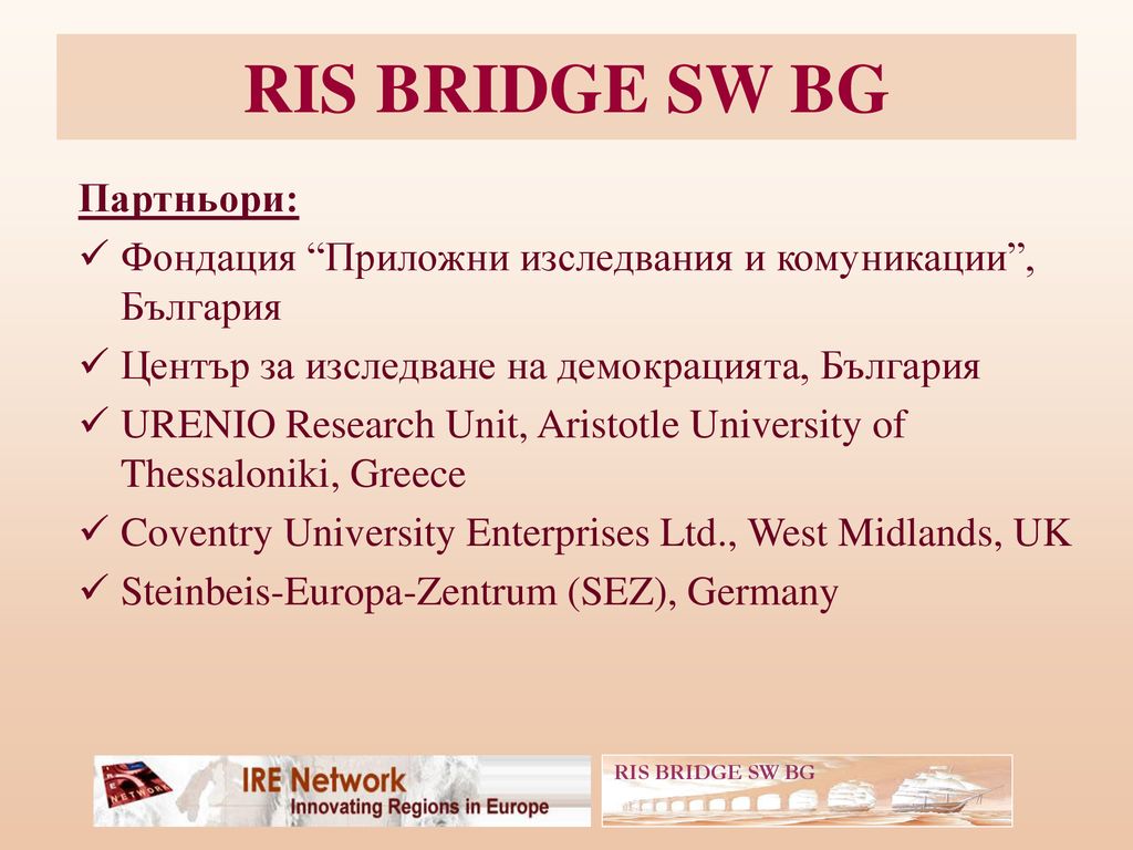 RIS BRIDGE SW BG Партньори: