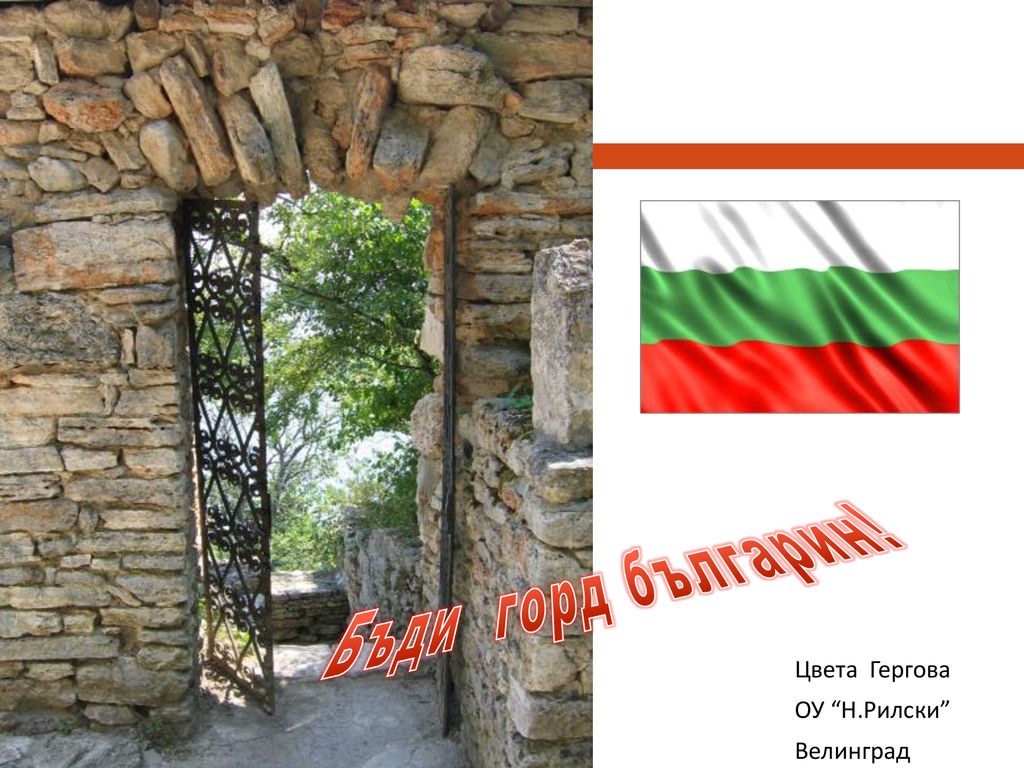 Бъди горд българин! Цвета Гергова ОУ Н.Рилски Велинград