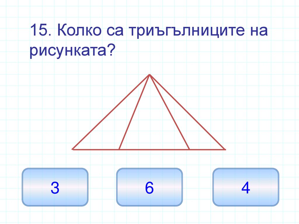 15. Колко са триъгълниците на рисунката