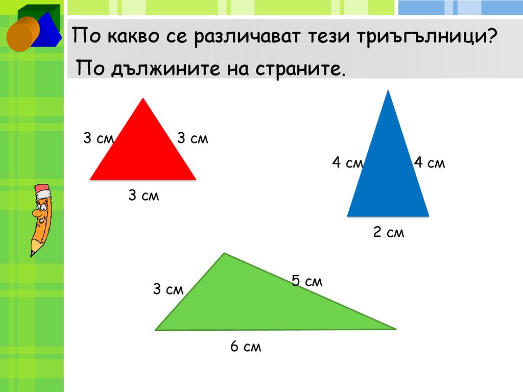 По какво се различават тези триъгълници