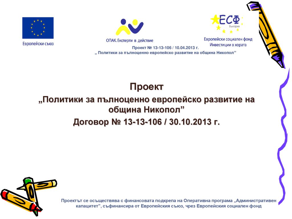 Проект „Политики за пълноценно европейско развитие на община Никопол