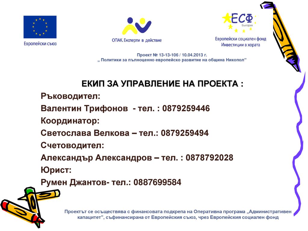 Проект № / г. „ Политики за пълноценно европейско развитие на община Никопол