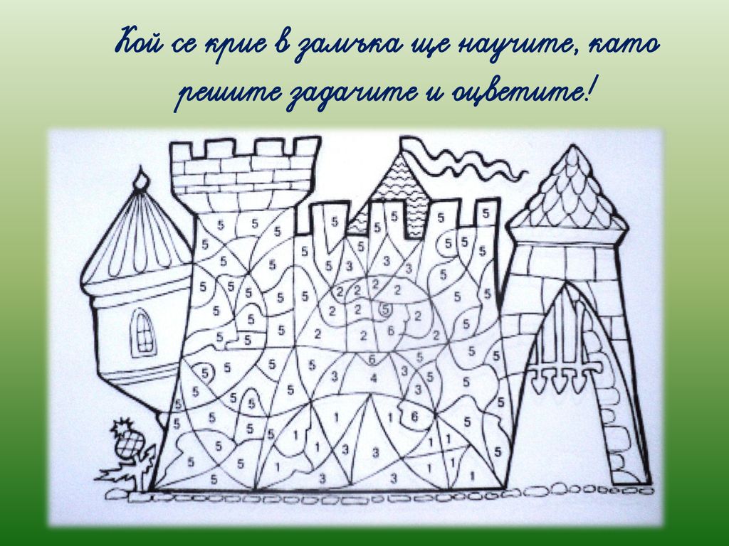 Кой се крие в замъка ще научите, като решите задачите и оцветите!