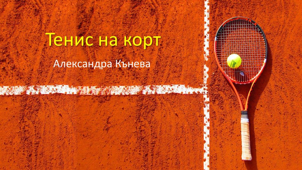 Тенис на корт Александра Кънева
