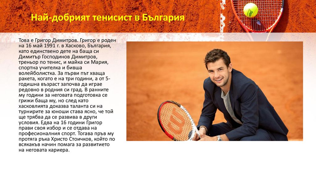 Най-добрият тенисист в България