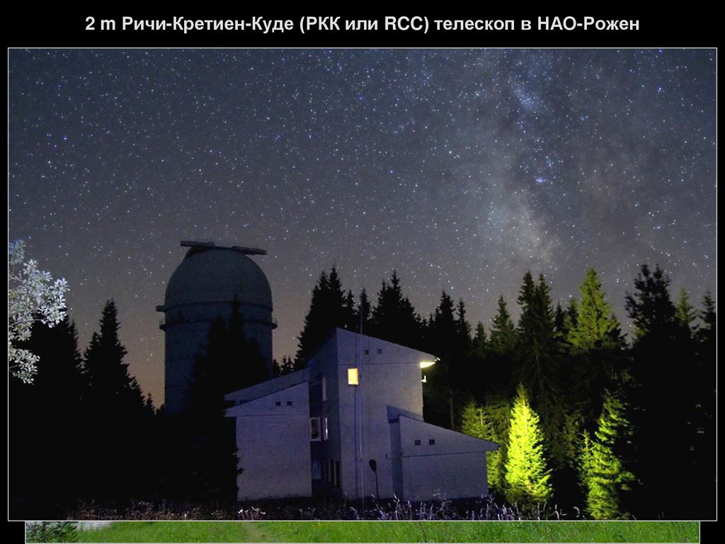 2 m Ричи-Кретиен-Куде (РКК или RCC) телескоп в НАО-Рожен
