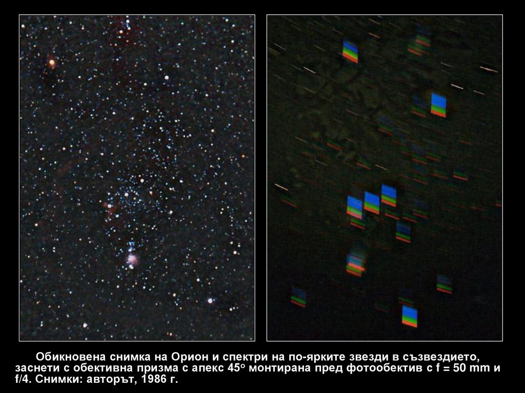 Обикновена снимка на Орион и спектри на по-ярките звезди в съзвездието, заснети с обективна призма с апекс 45о монтирана пред фотообектив с f = 50 mm и f/4.